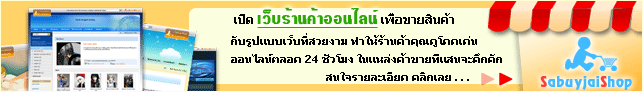 เปิดเว็บร้านค้าออนไลน์ฟรี หรือชอปปิ้งเลือกซื้อสินค้าที่ต้องการอย่างสบายใจ